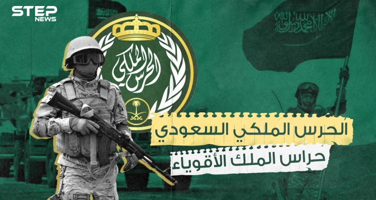 الحرس الملكي السعودي ...  حامي الملك وولي العهد وصمام الأمان في المملكة