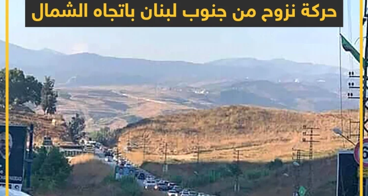 حركة نزوح يشهدها جنوب لبنان جراء القصف الإسرائيلي
