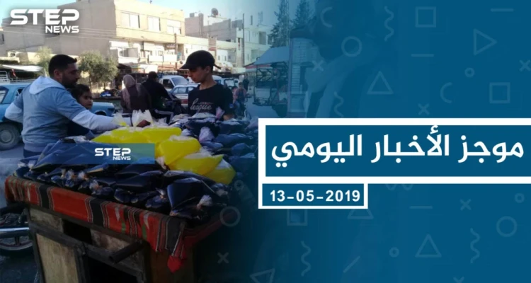 موجز أخبار الوضع السوري ليوم الاثنين 13-05-2019