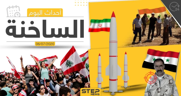 أهم أحداث سوريا والعالم- الاثنين 06/07/2020