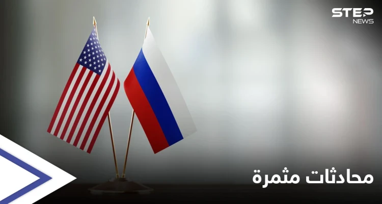 روسيا تكشف عن محادثات "مهمة جداً" مع أمريكا بشأن الاتفاق النووي