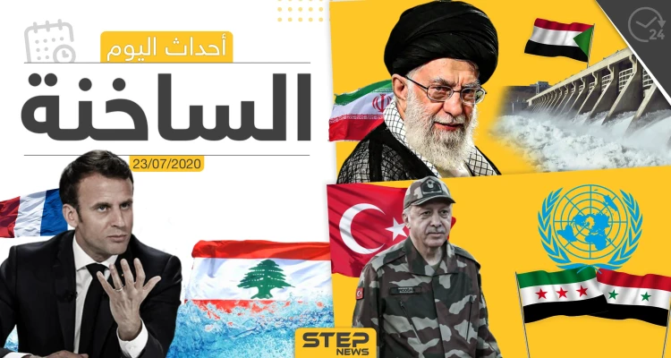 أهم أحداث سوريا والعالم- الخميس 23/07/2020