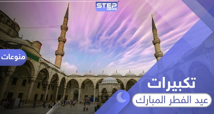 تكبيرات عيد الفطر المبارك وقت أدائها وصيغتها الصحيحة
