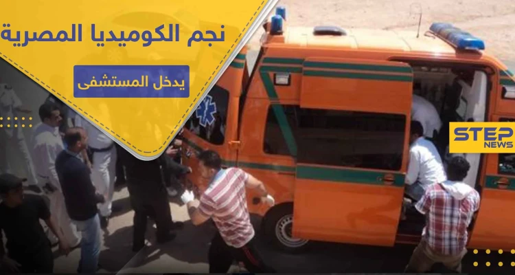 أحد ألمع نجوم الكوميديا المصرية يدخل المستشفى بشكل إسعافي.. إليك حالته الصحية