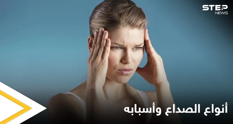 أنواع الصداع وأسبابه والأعراض التي تنشأ عنه إليك أهم المعلومات
