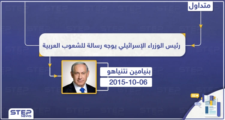 رئيس الوزراء الإسرائيلي يوجه رسالة للشعوب العربية