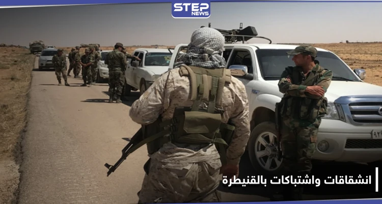 انشقاقات عن قوات النظام السوري لصالح الفيلق الخامس تتسبب باشتباكات في القنيطرة.. والتفاصيل