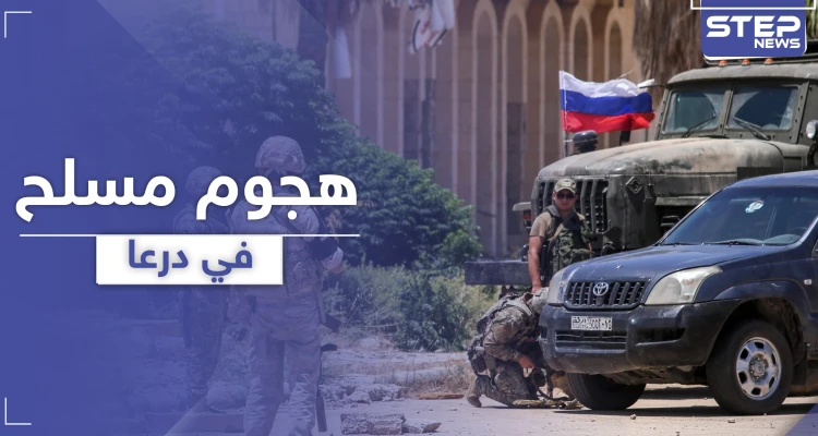 مجهولون يهاجمون قادة اللجنة المركزية بـ درعا في المزيريب .. ومصادر تكشف لـ"ستيب" الفاعلين