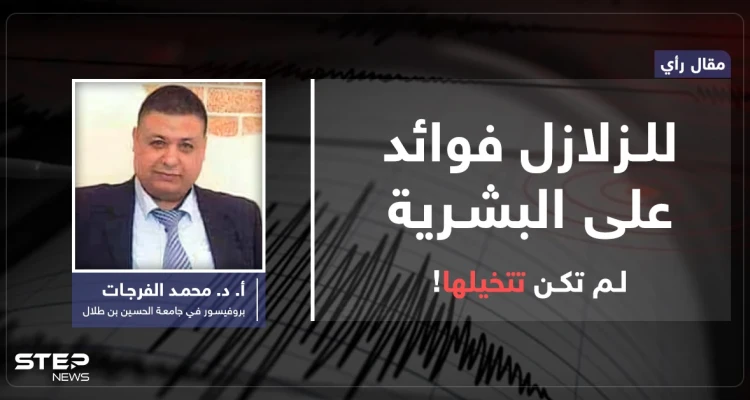 للزلازل فوائد تدعم حياة الإنسان على الأرض.. فما هي؟