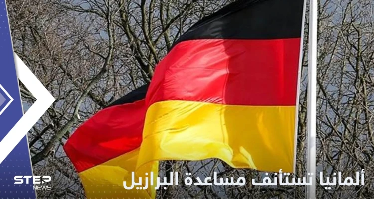 بعد فوز دا سيلفا.. ألمانيا تعلن استئناف مساعدة البرازيل في حماية الغابات
