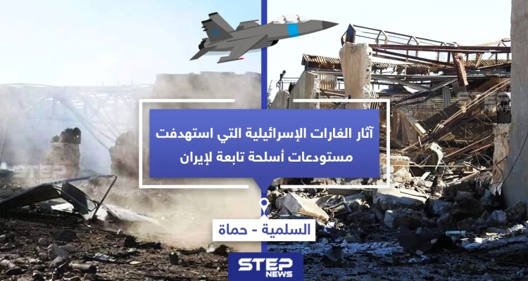 آثار الغارات الإسرائيلية التي استهدفت البارحة مستودعات أسلحة تابعة لإيران
