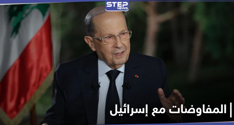 عون متمسك بـ مفاوضات ترسيم الحدود مع إسرائيل... والحريري يقدّم تشكيلته الوزارية