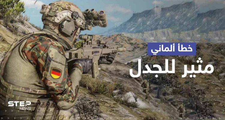 الجيش الألماني يقع بخطأ محرج ويتراجع قبل أن يثير غضب روسيا والحلفاء