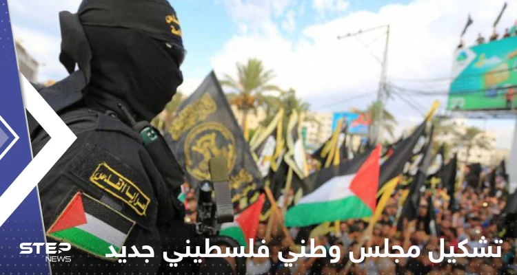حماس والجهاد الإسلامي تتحدثان عن " تشكيل مجلس وطني فلسطيني جديد"