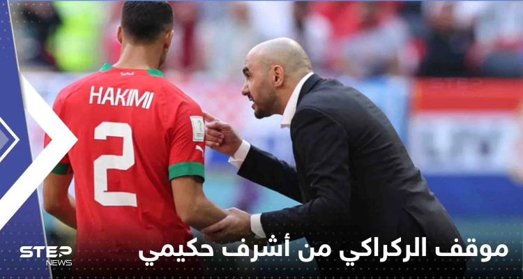 الركراكي يحسم موقفه بشأن أشرف حكيمي والتهم الموجهة إليه