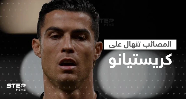 المصائب لا تأتي فرادى والعقوبات تنهال على كريستيانو .. هل انتهى عصر الدون؟