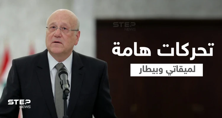 الطيونة وتحقيقات المرفأ... ميقاتي يُعلن موقفه وتحرك هام لبيطار