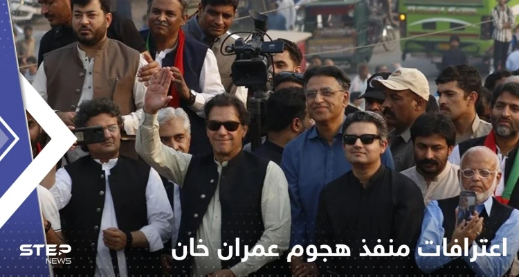 شاهد|| في أول ظهور لمنفذ محاولة اغتيال عمران خان: لهذا أردت قتله!