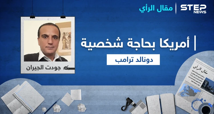 الشعب بحاجة لشخصية ترامب.. ولاجديد في الانتخابات الأمريكية القادمة