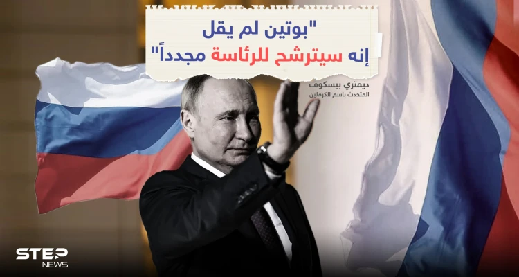 هل سيترشح بوتين مرة أخرى في الانتخابات الرئاسية المقرر إجراؤها في البلاد عام 2024؟