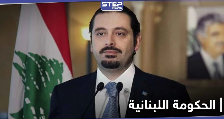 سعد الحريري يحسم الجدل اليوم حول اسم رئيس الحكومة اللبنانية الجديدة