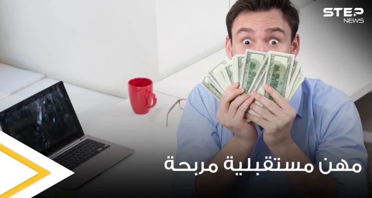 إليك 3 مهن جديدة ستضمن لك راتباً جيداً خلال السنوات القادمة حسب الصحف العالمية