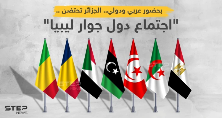 مؤتمر دول جوار ليبيا... جملة من الأهداف وآمال معقودة على توافقات دولية لإنجاح الانتخابات
