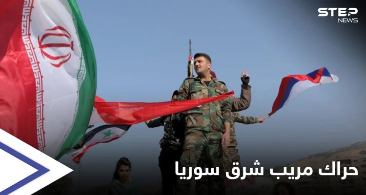 تقرير استخباراتي يكشف عن "تحركات مريبة" لروسيا وإيران شرق سوريا