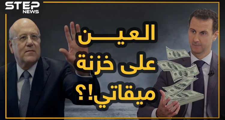 الأسد يلاحق أموال ميقاتي.. انتهى من السطو على أموال رجال أعماله واستدار إلى لبنان!