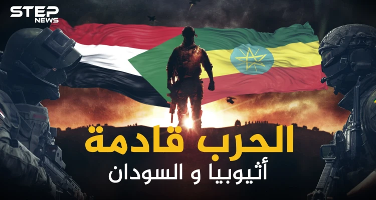 إثيوبيا والسودان .. طبول الحرب تقرع على الحدود والخرطوم تريد أراضيها