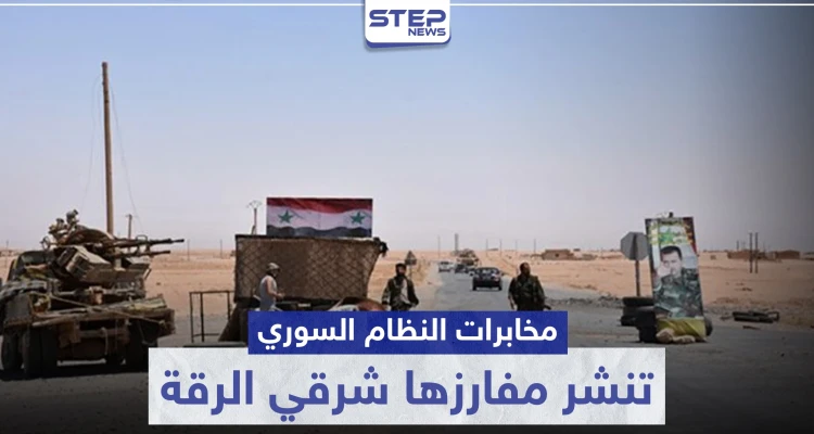 مخابرات النظام السوري تنشر مفارزها شرقي الرقة.. وحواجز جديدة لتكثيف الاعتقالات