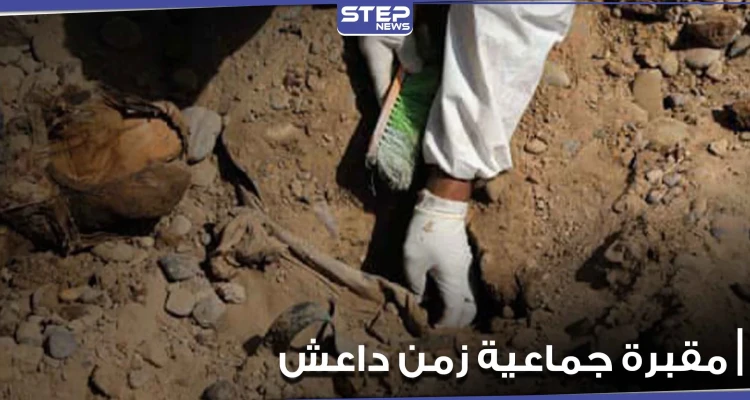 اكتشاف مقبرة جماعية تعود إلى تنظيم الدولة "داعش".. ومصدر يوضح التفاصيل