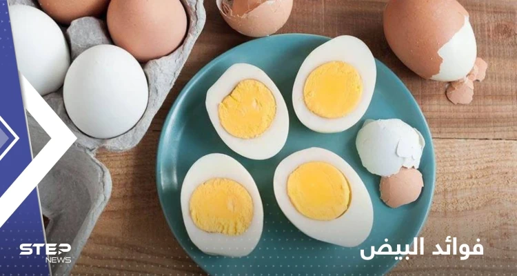 إليك ما يفعله البيض في أجسادنا إذا واظبنا على تناوله يومياً