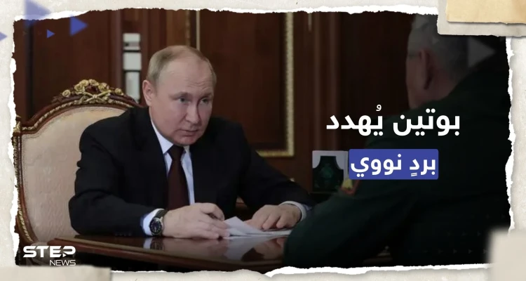 بوتين يُهدد الغرب بمواجهة نووية.. وشويغو: يفصلنا عن ذلك خطوة من لندن