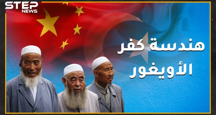 إذا كنت مسلماً أيغورياً بالصين إليك نصائح بأشياء يجب أن لا تفعلها وإلا هكذا سيكون عقابك!!