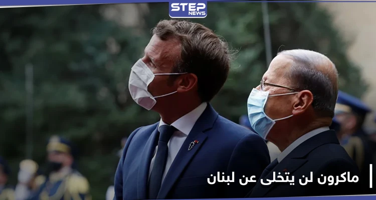 ماكرون يزرع أرزة ويتوعد لبنان بعدم التخلي عنها.. وعون يعترف بالفشل التام للنظام الحاكم