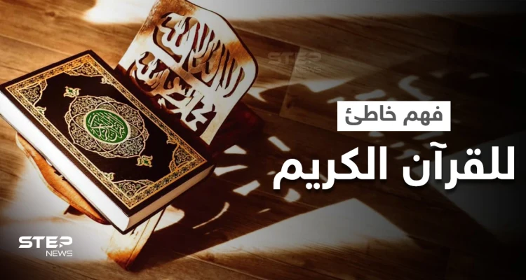 "10" كلمات في القرآن الكريم تُفسُّر خارج سياقها تدفع "الأزهر" للتحذير وتبيان "القصد الإلهي" منها