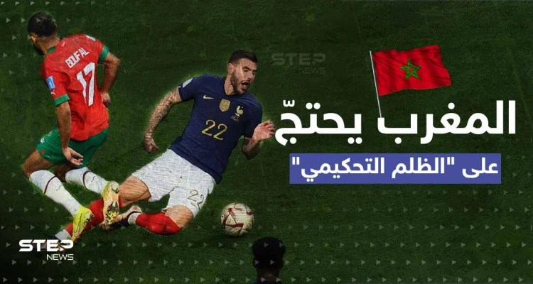ضربة جزاء أسالت الحبر ودموع المغرب.. هل ظلم الحكم "أسود الأطلس" وما الإجراءات المتاحة؟