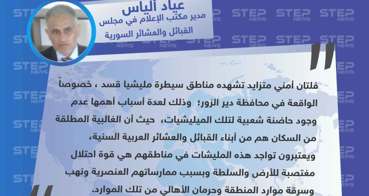 أمين سر مكتب الإعلام في مجلس القبائل والعشائر السورية لستيب: العشائر العربية تعتبر وجود ميليشا قسد في مناطقهم قوة احتلال بسبب ممارساتهم