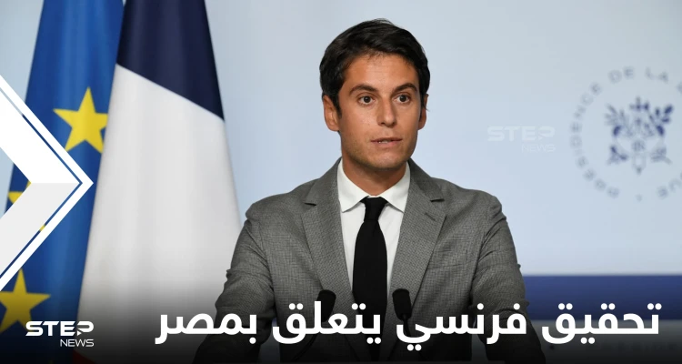 باريس تفتح تحقيقاً بسبب تسريب "بيانات سرية" مثيرة للجدل حول تعاون استخباراتي فرنسي مصري