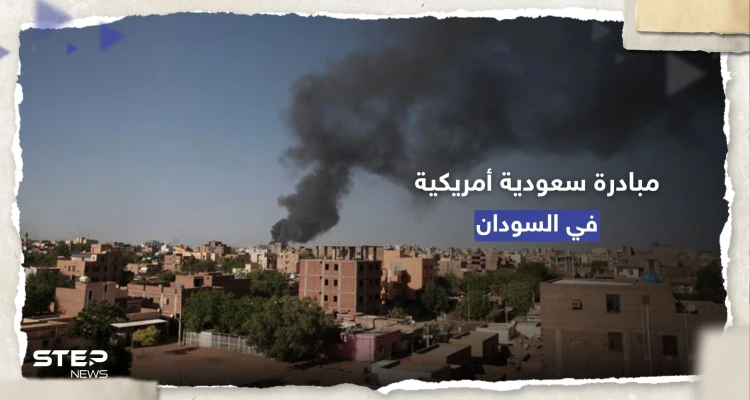هدنة جديدة.. الجيش السوداني يُرحب بمبادرة سعودية أمريكية