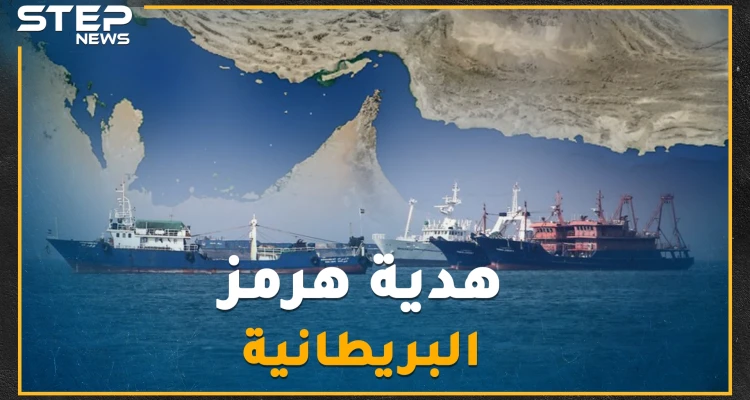 "هرمز" قبل 400 عام هدية بريطانيا إلى إيران.. حقائق عن مضيقٍ يهدد به خامنئي العالم كل يوم