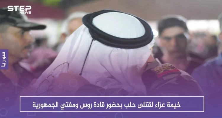شاهد بالصور .. خيمة عزاء لقتلى حلب بحضور قادة روس ومفتي الجمهورية: أخبار