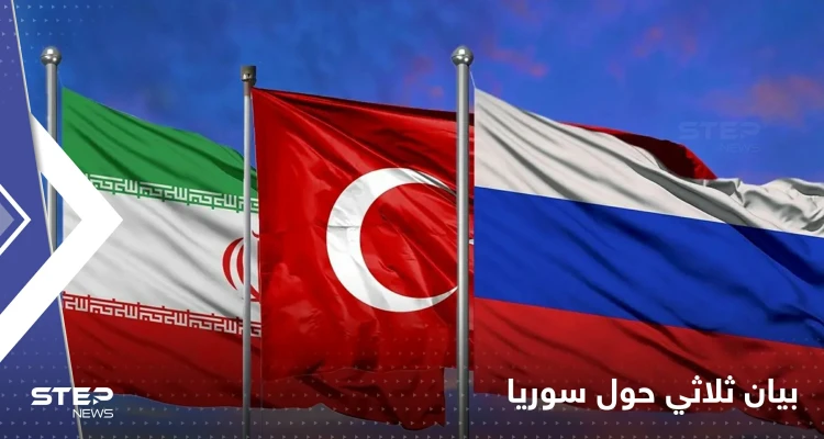 بيان روسي تركي إيراني بعد اجتماع في أستانا بشأن سوريا