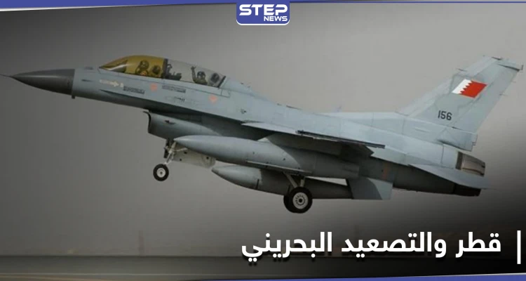 طائرات مقاتلة بحرينية تخترق الأجواء القطرية في تصعيد غير مسبوق.. وقطر ترد