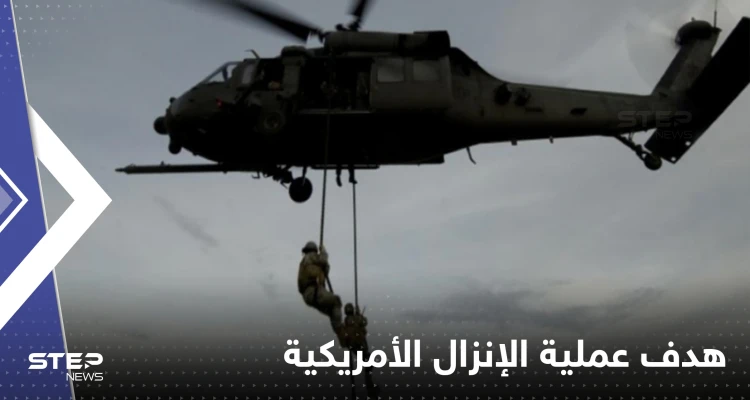 أمريكا تعلن الهدف من عملية الإنزال الخاصة في سوريا