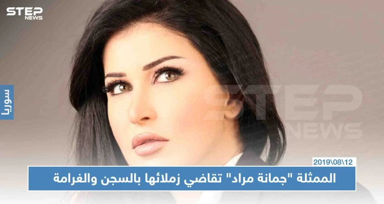 الممثلة "جمانة مراد" تقاضي زملائها بالسجن والغرامة بعد اتهامها بالتعامل مع المعارضة!!