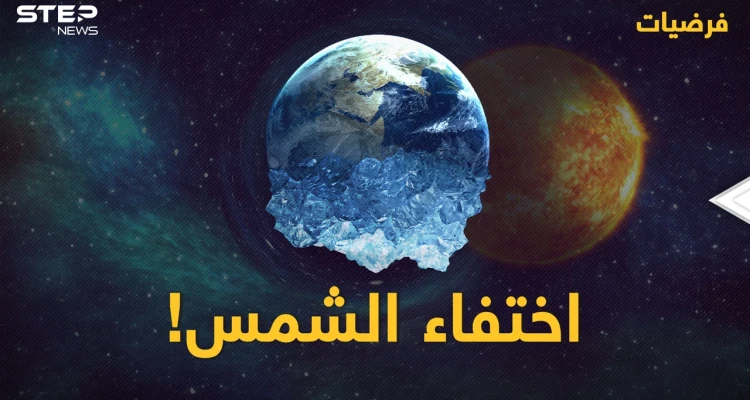 العالم بدون الشمس .. تغيرات جذرية سيشهدها الكوكب | #فرضيات
