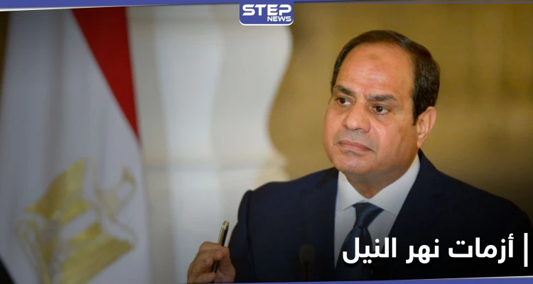 مصر... السيسي يرد بقوة على أزمة السد والبرلمان يقر عقوبة على العابثين بمياه نهر النيل