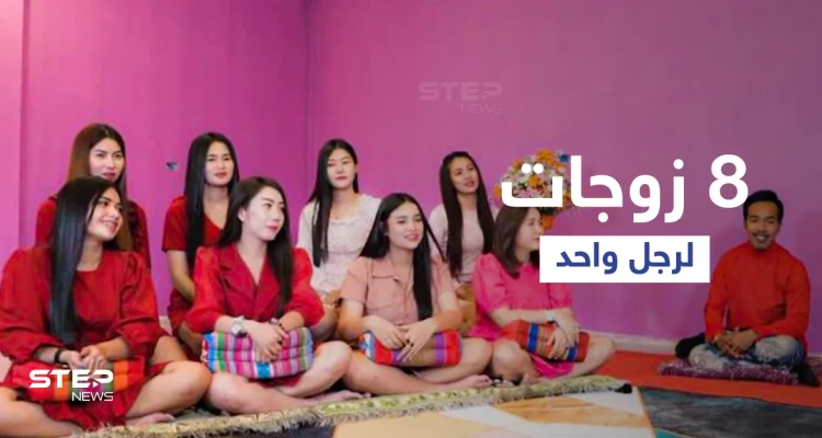 بالفيديو|| قصة مثيرة لزواج رجل من 8 نساء في تايلاند تثير الجدل على المنصات